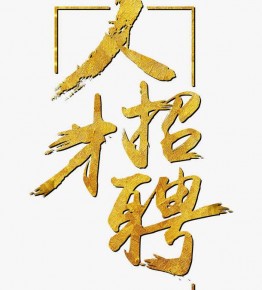 招才纳贤